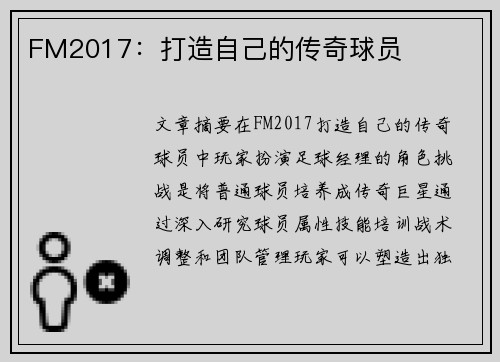 FM2017：打造自己的传奇球员