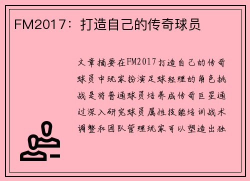 FM2017：打造自己的传奇球员