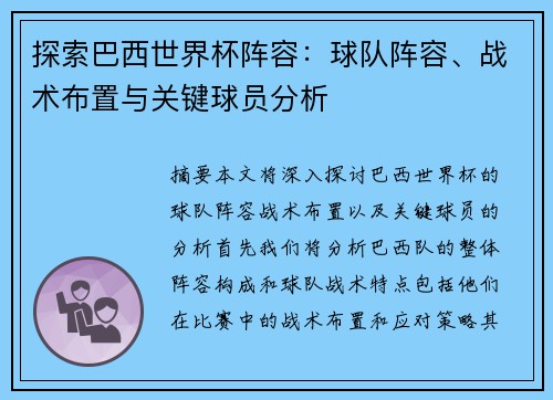 探索巴西世界杯阵容：球队阵容、战术布置与关键球员分析