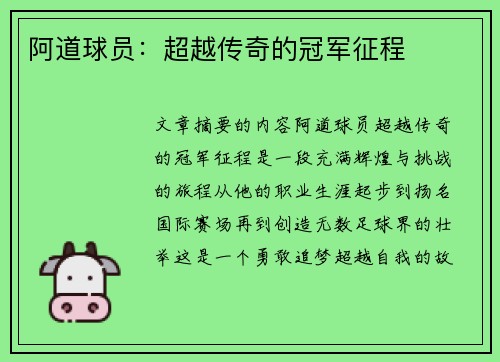 阿道球员：超越传奇的冠军征程