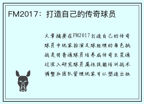 FM2017：打造自己的传奇球员