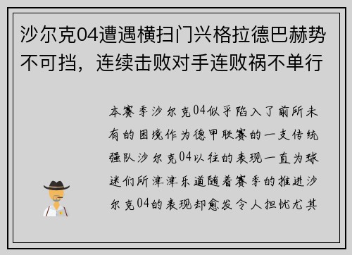 沙尔克04遭遇横扫门兴格拉德巴赫势不可挡，连续击败对手连败祸不单行