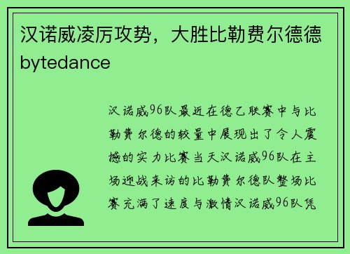 汉诺威凌厉攻势，大胜比勒费尔德德bytedance