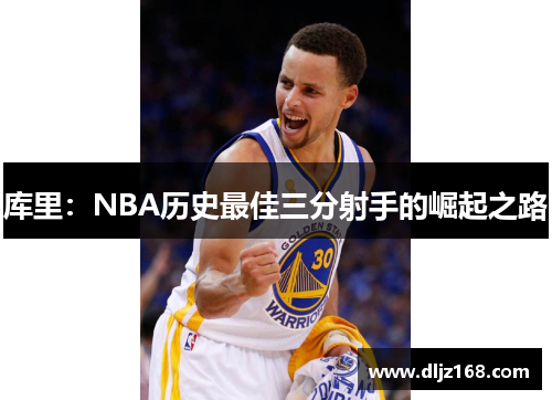 库里：NBA历史最佳三分射手的崛起之路