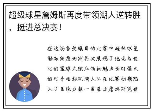 超级球星詹姆斯再度带领湖人逆转胜，挺进总决赛！