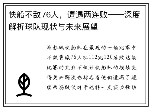 快船不敌76人，遭遇两连败——深度解析球队现状与未来展望